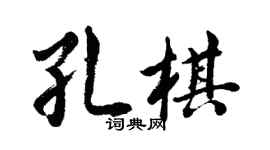 胡問遂孔棋行書個性簽名怎么寫