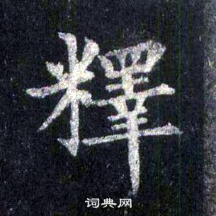 裴休圭峰禪師碑中釋的寫法