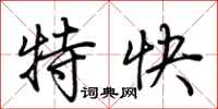 荊霄鵬特快行書怎么寫