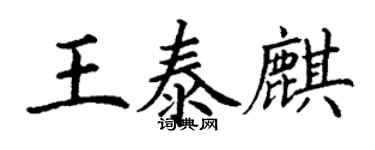 丁謙王泰麒楷書個性簽名怎么寫
