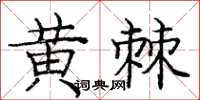 龐中華黃棘楷書怎么寫