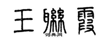 曾慶福王聯霞篆書個性簽名怎么寫