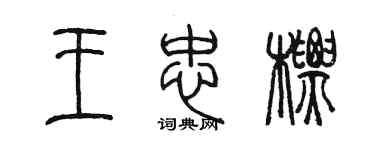 陳墨王忠標篆書個性簽名怎么寫