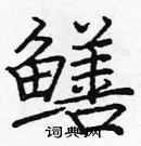 龐中華寫的硬筆楷書鱔