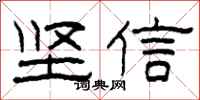 柯春海堅信隸書怎么寫