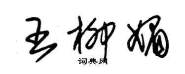 朱錫榮王柳媚草書個性簽名怎么寫