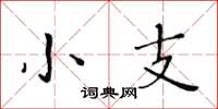 黃華生小支楷書怎么寫