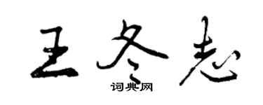 曾慶福王冬志行書個性簽名怎么寫