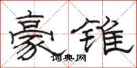 駱恆光豪錐隸書怎么寫