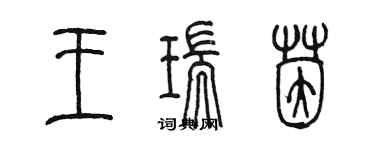 陳墨王瑞茵篆書個性簽名怎么寫