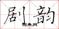 黃華生劇韻楷書怎么寫
