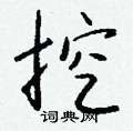 葜草書怎么寫好看_葜硬筆草書書法_葜鋼筆草書字帖