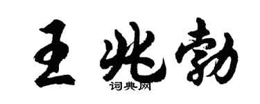 胡問遂王兆勃行書個性簽名怎么寫