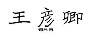 袁強王彥卿楷書個性簽名怎么寫