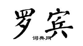 翁闓運羅賓楷書個性簽名怎么寫