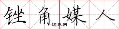 田英章銼角媒人楷書怎么寫