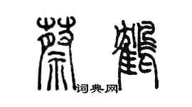 陳墨蔡鶴篆書個性簽名怎么寫