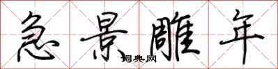 荊霄鵬急景雕年行書怎么寫