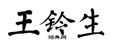 翁闓運王鈴生楷書個性簽名怎么寫