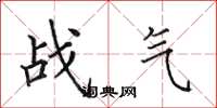 田英章戰氣楷書怎么寫