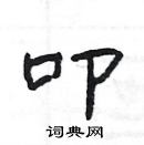 楊為國寫的硬筆隸書叩