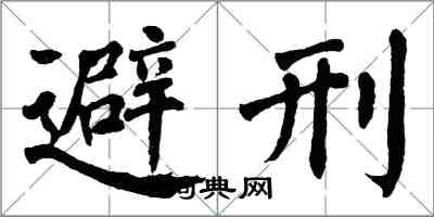 翁闓運避刑楷書怎么寫