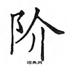 鄧散木寫的硬筆楷書階