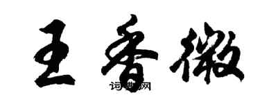 胡問遂王香微行書個性簽名怎么寫