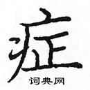 龐中華寫的硬筆楷書症