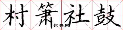 丁謙村簫社鼓楷書怎么寫