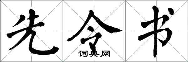 翁闓運先令書楷書怎么寫