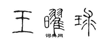 陳聲遠王耀球篆書個性簽名怎么寫