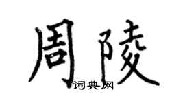 何伯昌周陵楷書個性簽名怎么寫