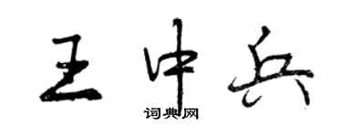 曾慶福王中兵行書個性簽名怎么寫