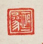 集古印譜的篆刻印章衡參