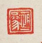 集古印譜的篆刻印章衡參