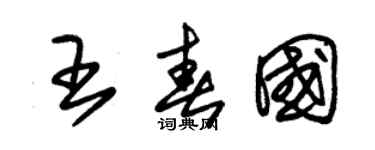 朱錫榮王春國草書個性簽名怎么寫