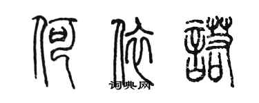 陳墨何依諾篆書個性簽名怎么寫