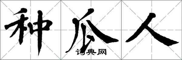 翁闓運種瓜人楷書怎么寫