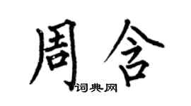 何伯昌周含楷書個性簽名怎么寫