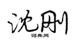 曾慶福沈剛行書個性簽名怎么寫