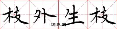周炳元枝外生枝楷書怎么寫