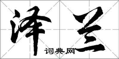 胡問遂澤蘭行書怎么寫