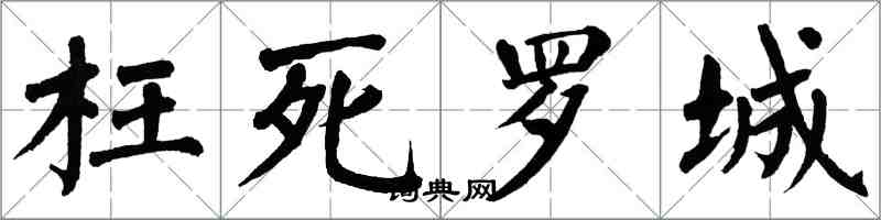 翁闓運枉死羅城楷書怎么寫