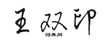 駱恆光王雙印行書個性簽名怎么寫