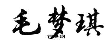 胡問遂毛夢琪行書個性簽名怎么寫