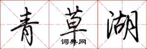 荊霄鵬青草湖行書怎么寫