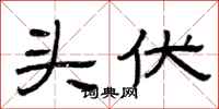 曾慶福頭伏隸書怎么寫