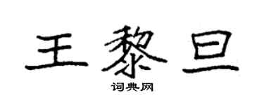 袁強王黎旦楷書個性簽名怎么寫