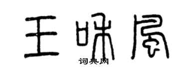 曾慶福王和風篆書個性簽名怎么寫